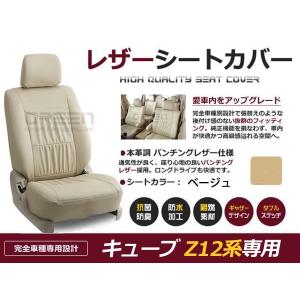 PVC レザー シートカバー キューブ Z12系  H20/11〜マイナーチェンジまで 5人乗り用 ベージュ フルセット 内装 本革調 レザー仕様 座席