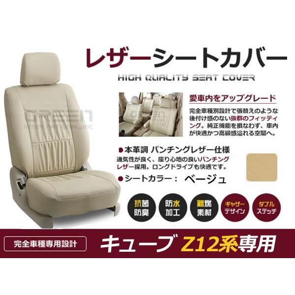 PVC レザー シートカバー キューブ Z12系  H20/11〜マイナーチェンジまで 5人乗り用 ...
