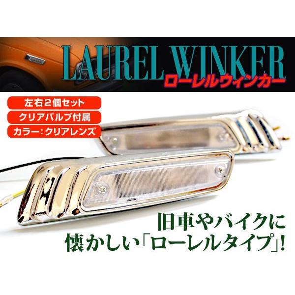 汎用 バイク ローレル ウインカー クリア 左右セット メッキ CB400 CB400F CBX40...