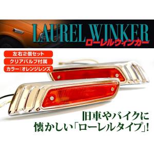 汎用 バイク ローレル ウインカー クリア 左右セット メッキ