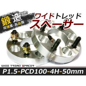 送料無料 ワイドトレッドスペーサー 4H 4穴 PCD100 50mm M12-P1.5 2枚 スペーサー ツライチに ワイトレ ナット ワイドスペーサー【ホイール セッティング｜fourms