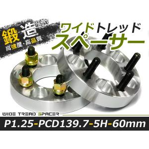 送料無料 ワイドトレッドスペーサー 5H 5穴 PCD139.7 60ｍｍ M12-P1.25 2枚 スペーサー ツライチに ワイトレ ナット ワイドスペーサー【ホイール｜fourms