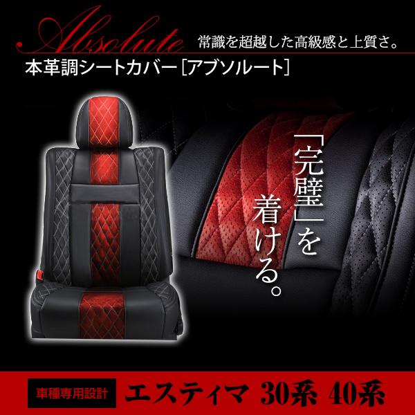 PVC レザー シートカバー エスティマ ACR MCR 30系 40系 後期 H15/5〜H17/...