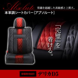 純正交換用 PVC レザー シートカバー デリカD：5 デリカD5 CV#W H19/1 