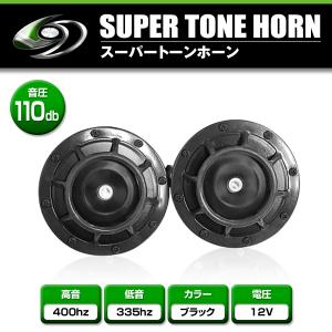 スーパーホーン ベンツホーン 12V 320Hz 430Hz 2個セット シルバー