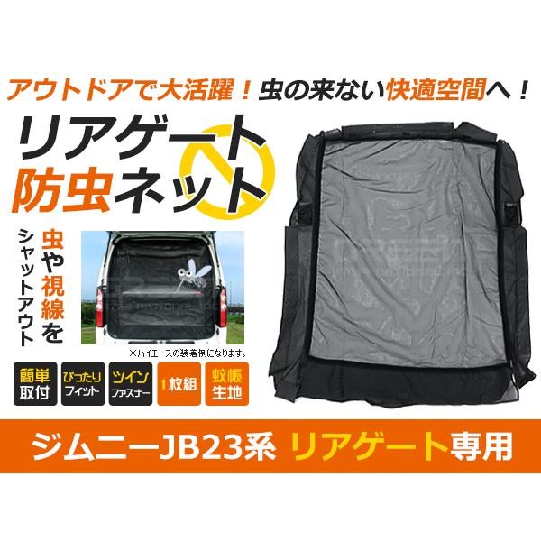 スズキ ジムニー JB23 防虫ネット 虫よけ リア用 ブラック (黒) 車 車用 カーパーツ