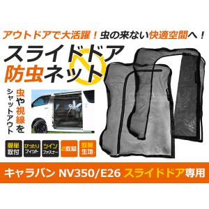 【送料無料】 日産 NV350キャラバン E26 防虫ネット 虫よけ スライドドア用 ブラック (黒) 車｜fourms