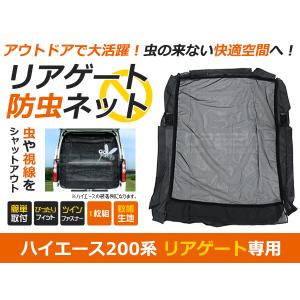 トヨタ ハイエース ワイド車 200系 防虫ネット 虫よけ