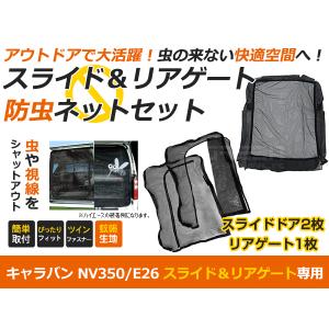 新品 日産 NV350キャラバン E26 防虫ネット虫よけ リア用 黒 Amazon | 品番M22 NV350 キャラバンDX [H24.6-] 防虫ネット