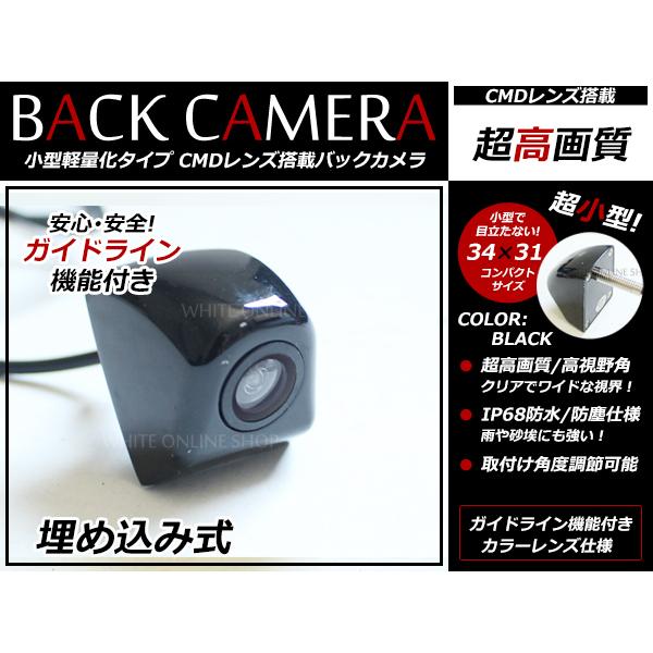 小型軽量タイプ 車用バックカメラ 埋め込み式 ブラック 黒/ホワイト 白 ガイドライン表示有り/無し...