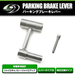 純正交換用パーキングブレーキレバー ホンダ ジャイロキャノピー