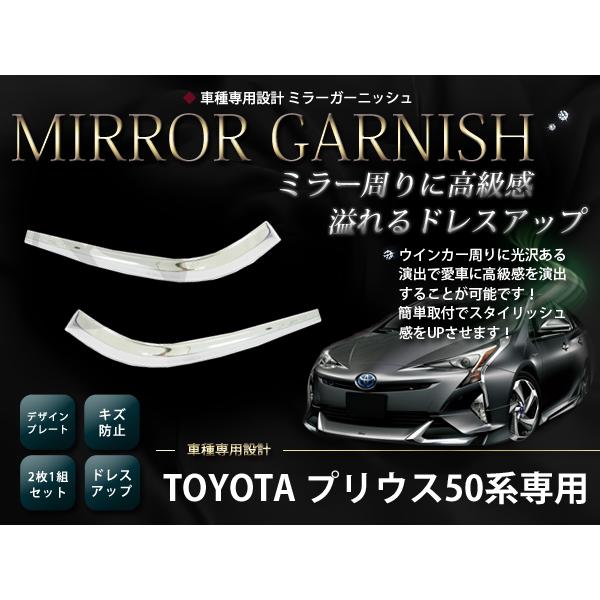 ドアミラーガーニッシュ トヨタ プリウス ZVW50系 メッキガーニッシュ サイドミラー ドアミラー...