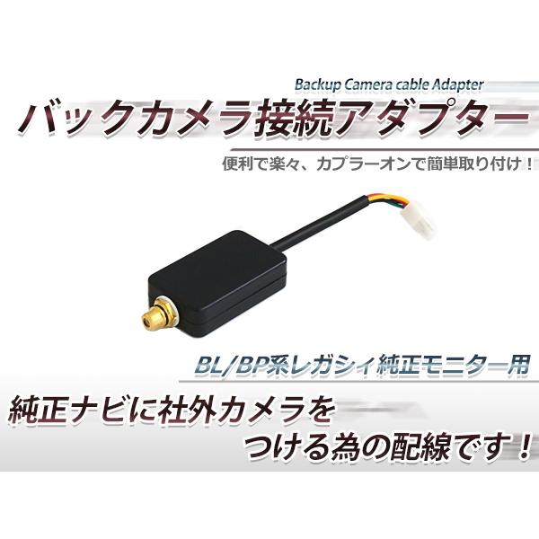 スバル レガシィ BP5 BPE BL5 BLE ワゴン/セダン バックカメラ接続アダプター 純正モ...