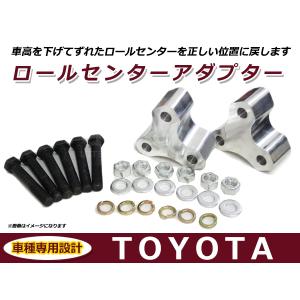 トヨタ 汎用 ロールセンターアダプター 40mm 車高 サスペンションアーム 角度｜fourms