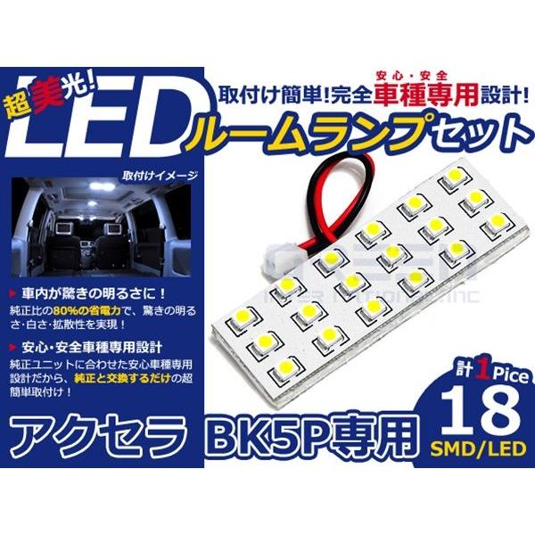 【メール便送料無料】 LEDルームランプ アクセラ BK5P H15〜H21 18発【マツダ SMD...