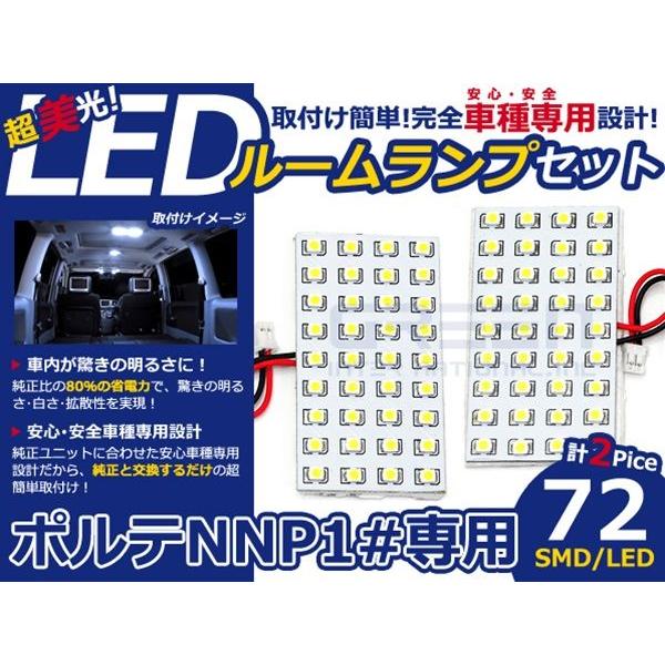 【メール便送料無料】 LEDルームランプ ポルテ NNP10系 H16〜 72発【トヨタ SMD 室...