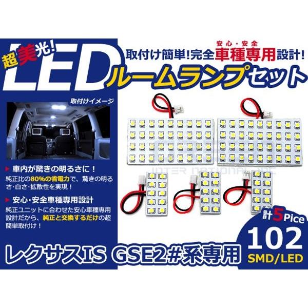 【メール便送料無料】 LEDルームランプ レクサス IS GSE20系 H17.9〜 102発【LE...