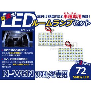 【メール便送料無料】 LEDルームランプ N-WGN/NWGN/エヌワゴン JH1/JH2 72発【ホンダ SMD 室内灯 ルームランプ ホワイト 白｜fourms