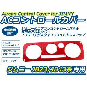 ジムニー 専用 AC コントロールカバー レッド 赤JB23 5型〜 JB43 4型