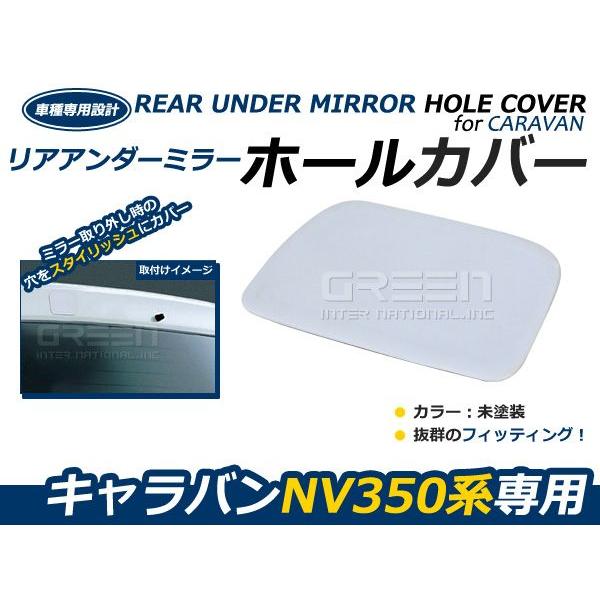 【メール便送料無料】 日産 NV350 キャラバン E26 リアミラーホールカバー リアゲート リア...