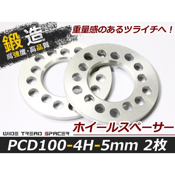 送料無料 高強度 アルミ鍛造 ホイールスペーサー 4H 4穴 PCD100 5mm 2枚 スペーサー...