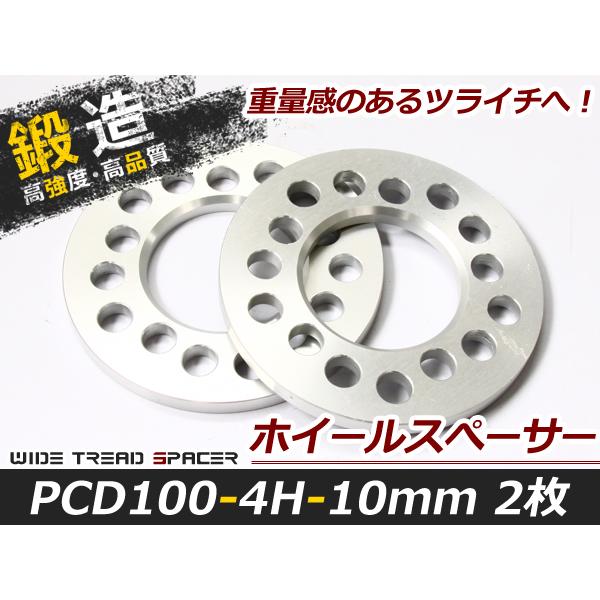 送料無料 高強度 アルミ鍛造 ホイールスペーサー 4H 4穴 PCD100 10mm 2枚 スペーサ...