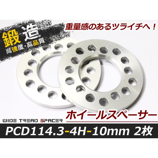 送料無料 高強度 アルミ鍛造 ホイールスペーサー 4H 4穴 PCD114.3 10mm 2枚 スペ...