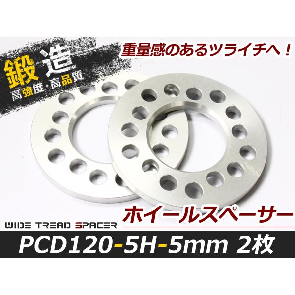 送料無料 高強度 アルミ鍛造 ホイールスペーサー 5H 5穴 PCD120 5mm 2枚 スペーサー...