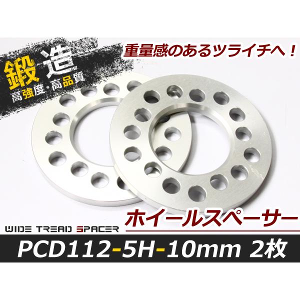送料無料 高強度 アルミ鍛造 ホイールスペーサー 5H 5穴 PCD112 10mm 2枚 スペーサ...