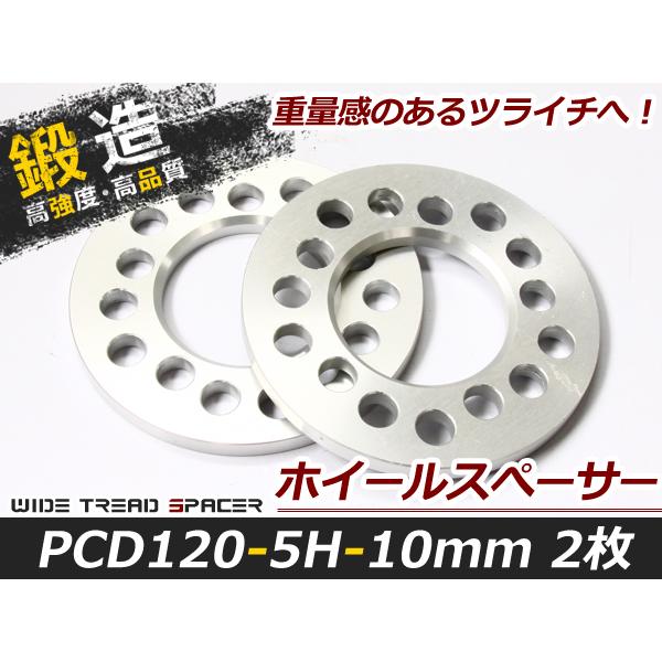 送料無料 高強度 アルミ鍛造 ホイールスペーサー 5H 5穴 PCD120 10mm 2枚 スペーサ...