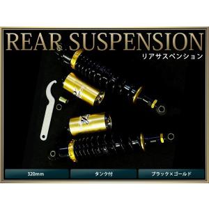 【送料無料】 サスペンション ゴリラ モンキーCB-1 320mm 黒×金 タンク付 2本セット バイク用 【ローダウン サス リア バイク リアサス｜fourms