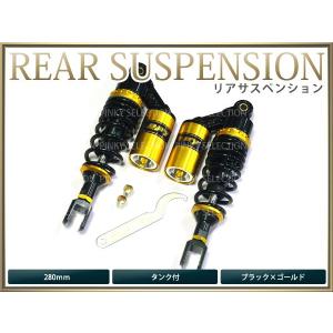 【送料無料】 サスペンション シグナスX 280mm 黒×金 タンク付 2本セット バイク用 【ローダウン サス リア バイク リアサス ダウンサス｜fourms