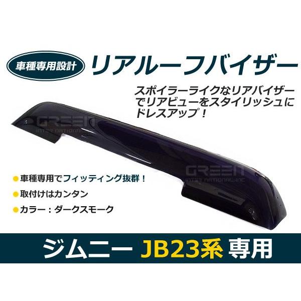 リアルーフバイザー ジムニー JB23系 スズキ ダストガード スモーク 【リアウィンドウ 風 カバ...
