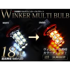 マルチツインカラー ウインカー フォグ ウイフォグ LED フォグランプ  HB4 18SMD ウイポジ内蔵  白→黄 ホワイト アンバー｜fourms