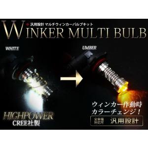 マルチツインカラー ウインカー フォグ ウイフォグ LED フォグランプ  H8 ハイパワー ウイポジ内蔵  白→黄 ホワイト アンバー｜fourms