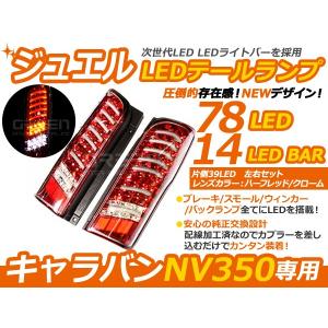 スモークレンズカバー テールランプ NV350キャラバン E26系 ブラック