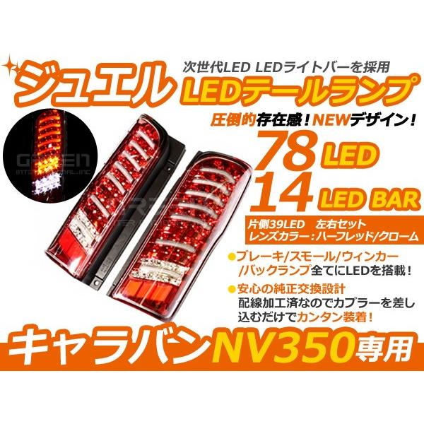 LEDテールランプ 日産 NV350キャラバン NV350キャラバンバン CS4E26/CW4E26...