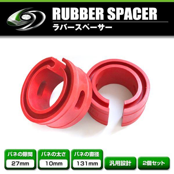 ハイトアップラバースペーサー トヨタ アルテッツァ 27mm 左右2個セット コイルスプリングゴム ...