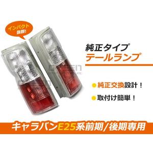キャラバン E25 前期 後期 テールランプ 左右セット 純正タイプ
