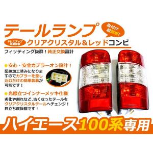 ハイエース テールランプ 2個セット 赤/クリア アウトレット テールランプ ブレーキランプ ウインカーランプ