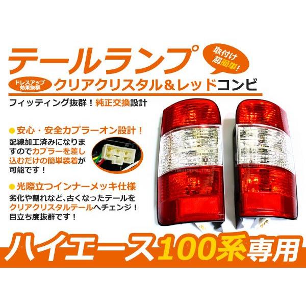 トヨタ ハイエース 100系  テールランプ クリアクリスタル＆レッドコンビテール 赤 【純正交換設...