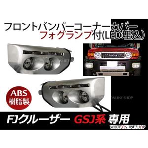 FJクルーザー　バンパーコーナーフォグランプカバー フロントコーナーバンパーRH（フォグランプ仕様） GSJ15 FJ