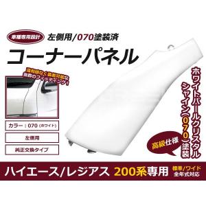 ハイエース 200系 レジアス 左コーナーパネル ミラーレス パーツ 交換
