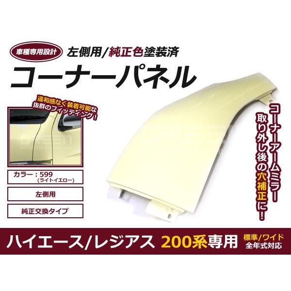 塗装済  コーナーパネル H16.8〜 ハイエース 200系 1型 2型 3型 4型　標準 ワイド ...