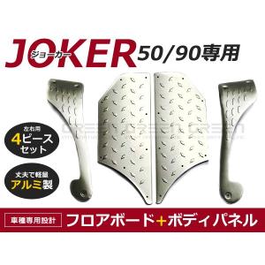 ホンダ ジョーカー50/90 JOKER アルミフロア ステップボード アルミステップボードパネル バイク パーツ アクセサリー