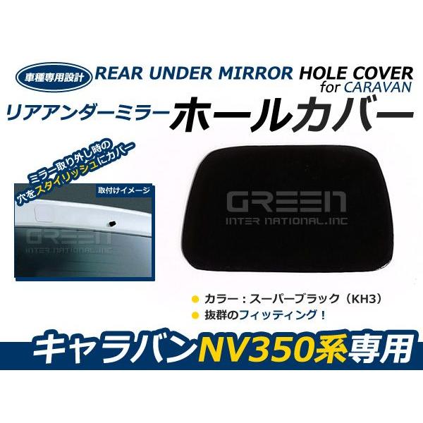 【メール便送料無料】 塗装済み NV350 キャラバン リアアンダーミラーホールカバー スーパーブラ...