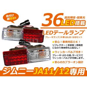 ジムニー/JIMNY 社外用バンパー JA11 JA12 フルLEDテール 36発 テールライト　テールランプ　リア　外装　カスタム テール　LED