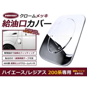 200系 ハイエース 給油口 メッキフューエルリッド クローム メッキカバー ガソリンカバー ふた フタ DX S-GL 標準 外装 カスタム 1型 2型