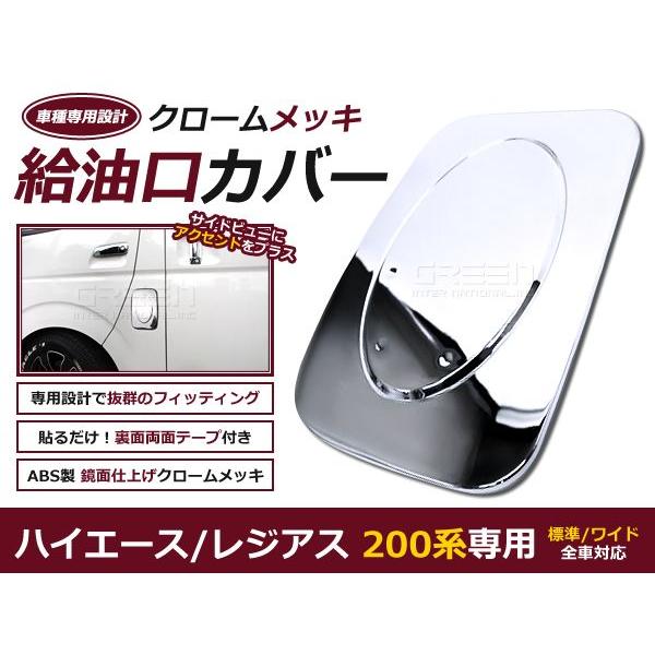 200系 ハイエース 給油口 メッキフューエルリッド クローム メッキカバー ガソリンカバー ふた ...