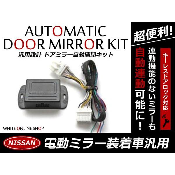 ドアミラー 自動格納キット 16P キーレスリモコン 対応 ドアロック連動 サイドミラー【エンジン連...